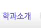 학과소개