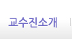 교수진소개