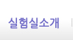 실험실소개