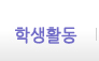 학생활동