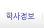 학사정보