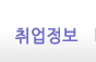 취업정보